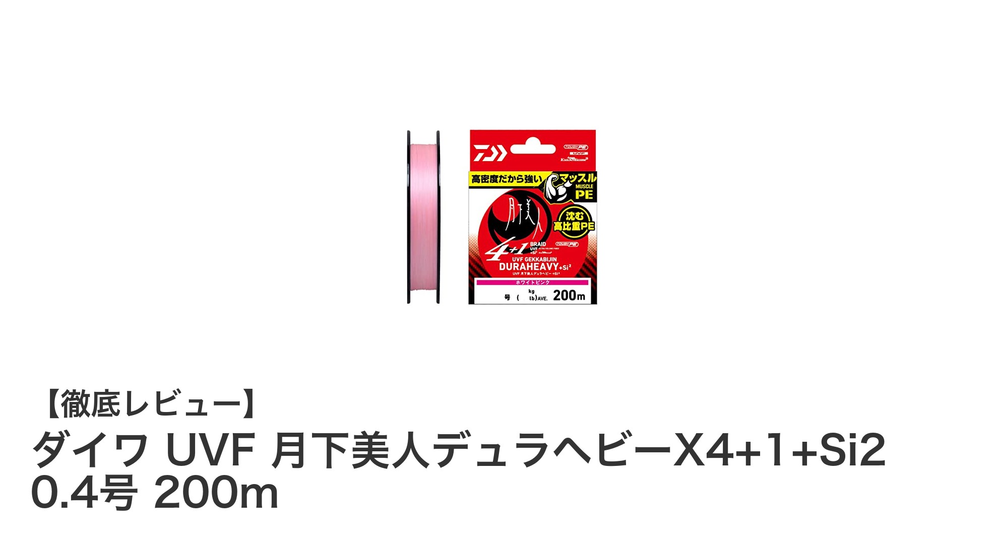 高耐久＆高感度を実現！ダイワ UVF 月下美人デュラヘビーX4+1+Si2 0.4号 200mの魅力とは？