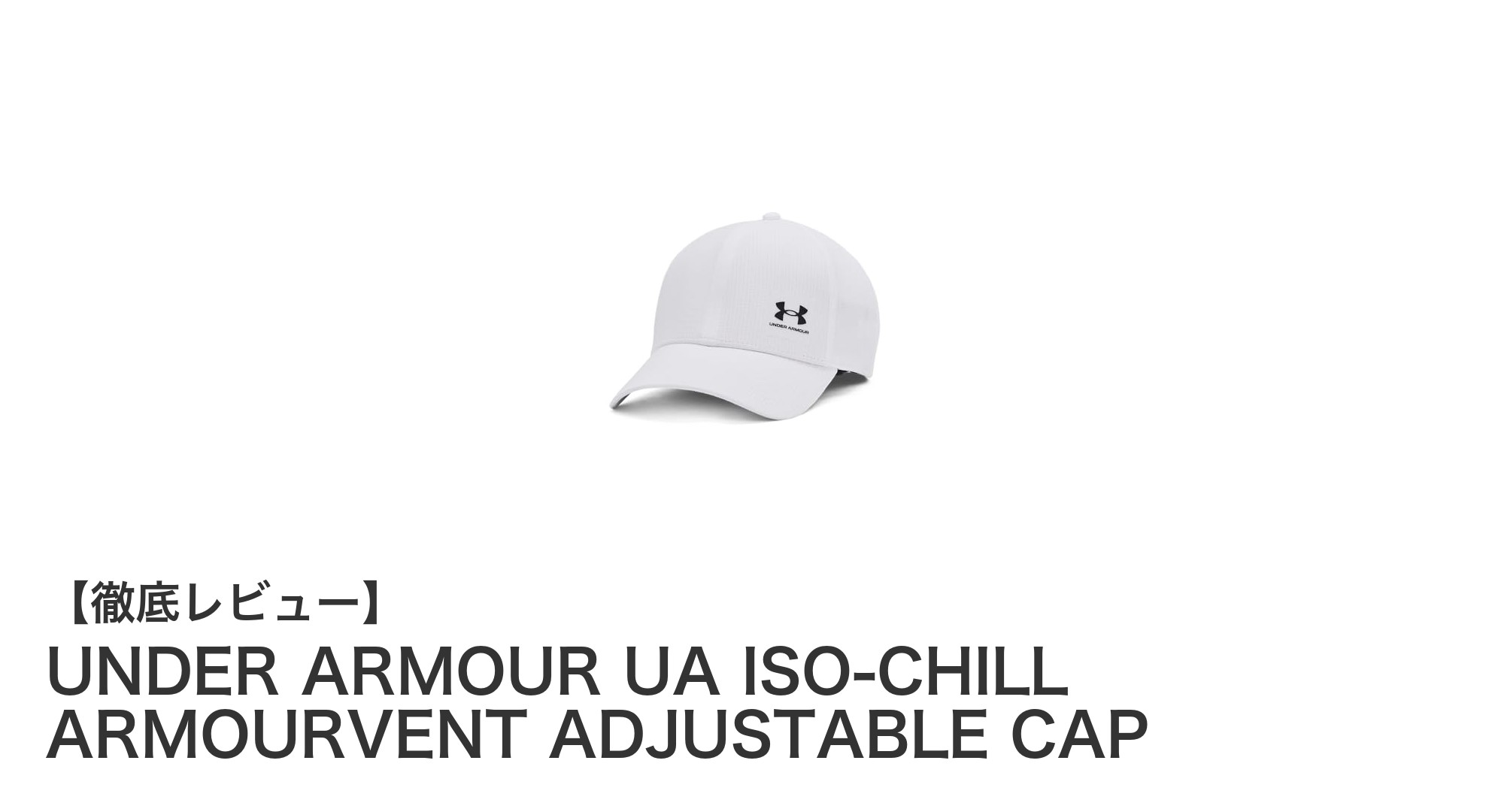 快適さを追求したランニングキャップ！UNDER ARMOURのISO-CHILL ARMOURVENT調整可能キャップの魅力