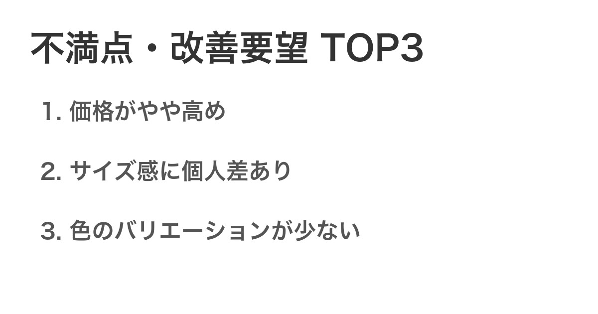 不満点・改善要望TOP3
