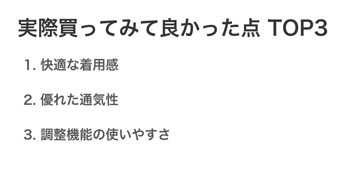 実際買ってみて良かった点TOP3