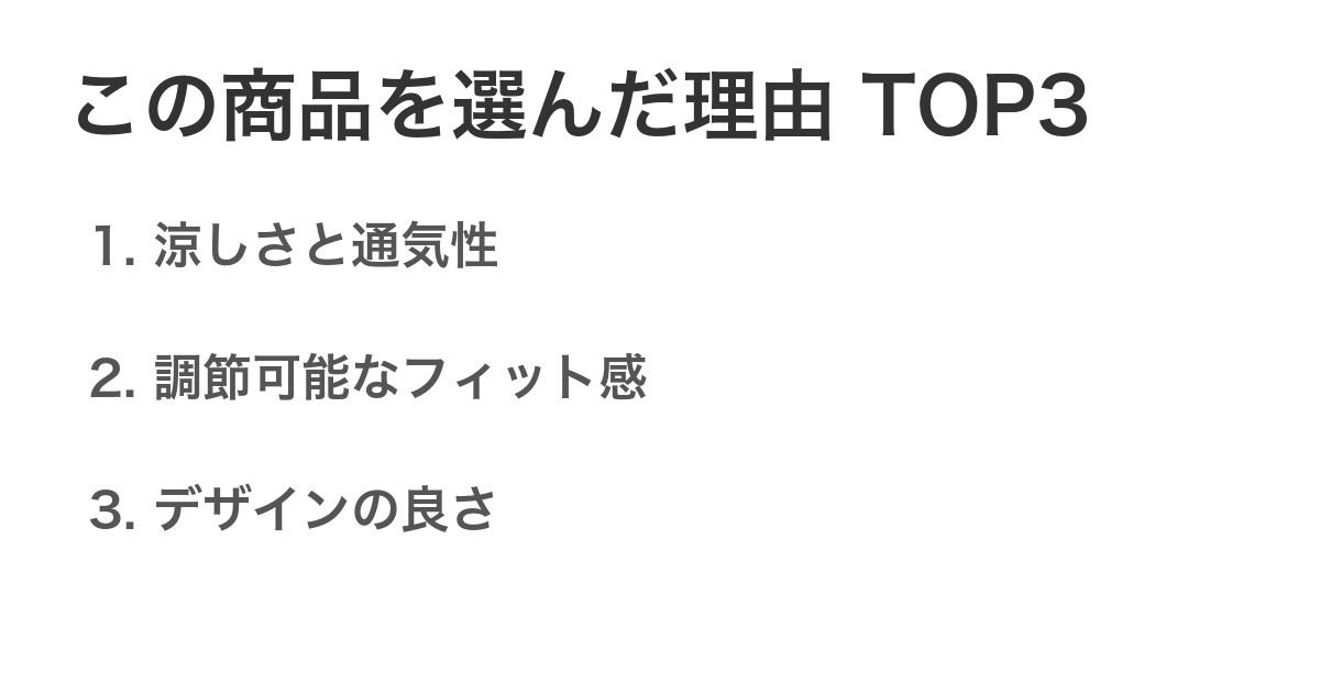 この商品を選んだ理由TOP3