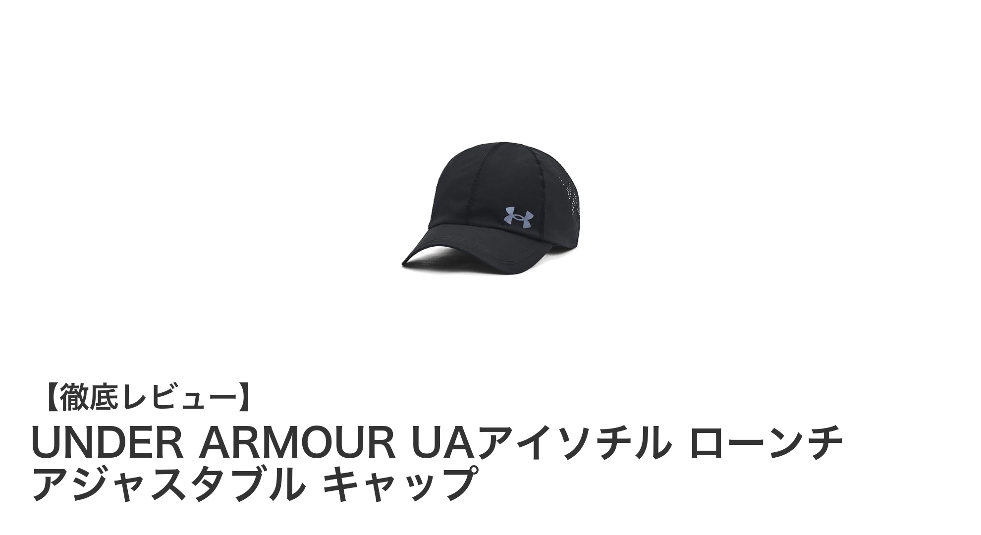快適なランニングを実現！UNDER ARMOUR UAアイソチル ローンチ アジャスタブル キャップの魅力とは？