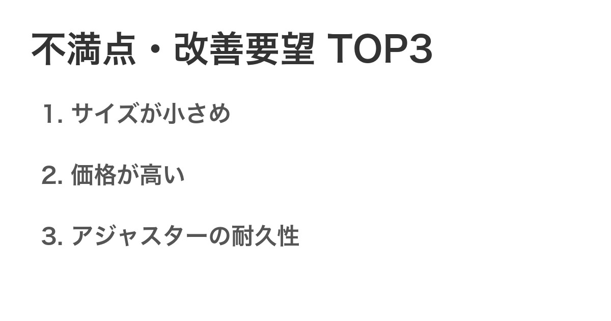 不満点・改善要望TOP3