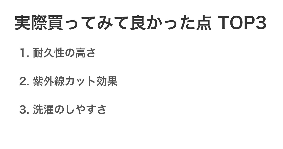 実際買ってみて良かった点TOP3