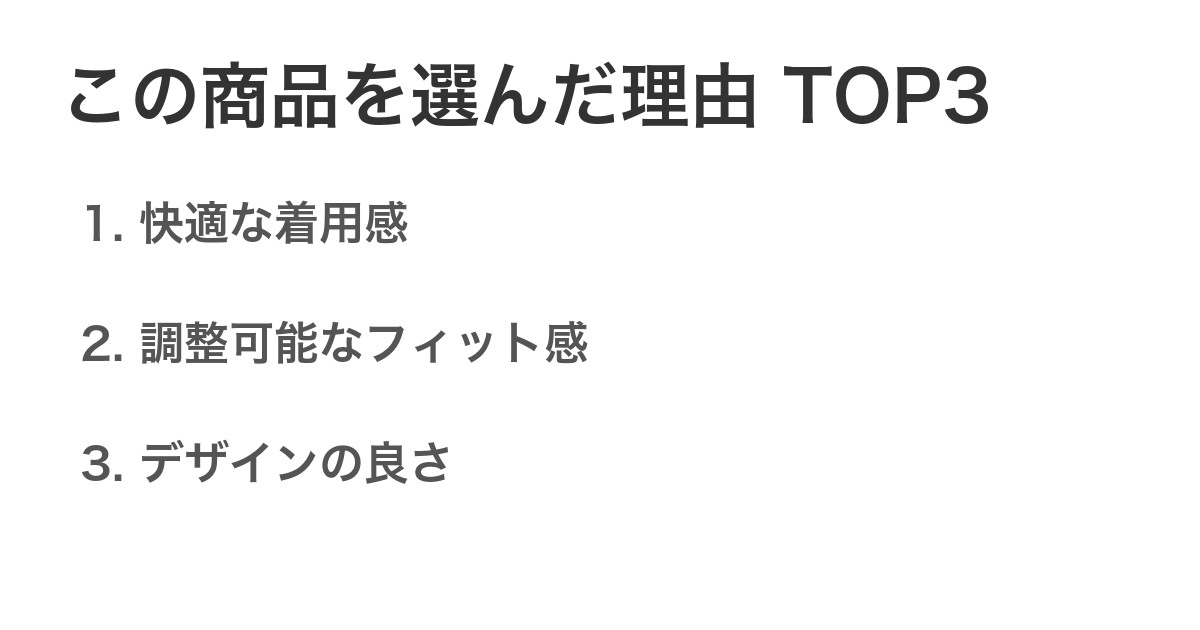 この商品を選んだ理由TOP3