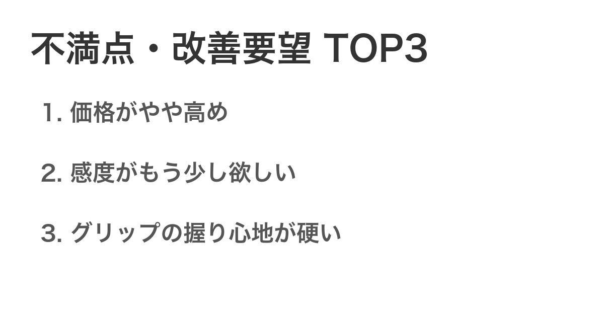 不満点・改善要望TOP3