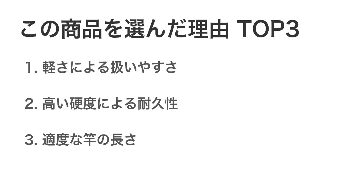 この商品を選んだ理由TOP3