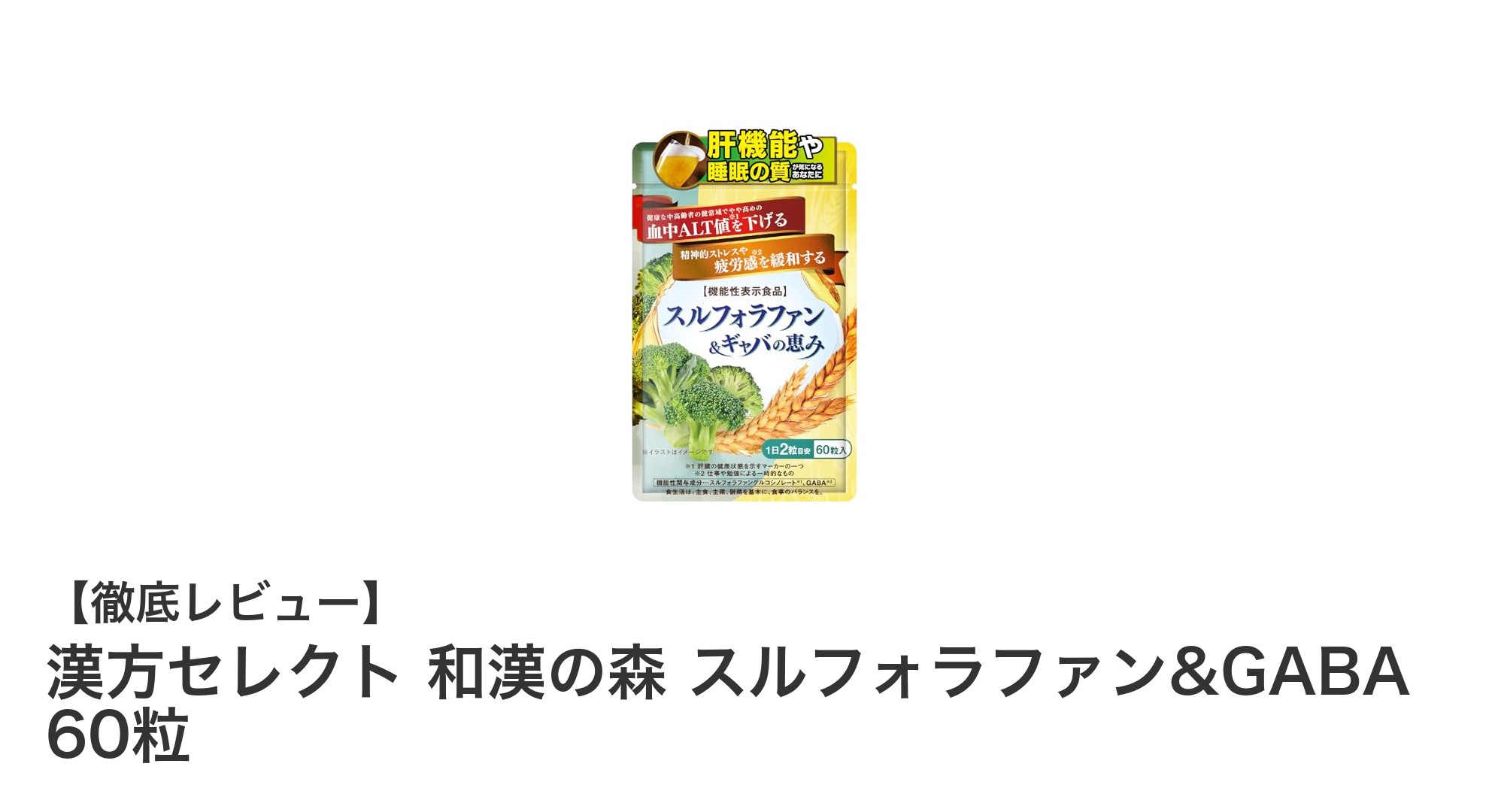 漢方セレクト 和漢の森 スルフォラファン&GABAで健康サポート！肝機能・睡眠・ストレス対策に効果的な機能性表示食品