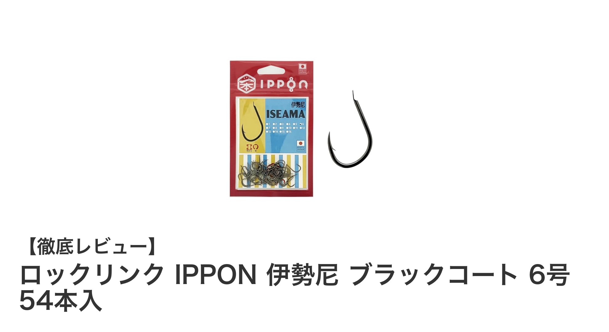 高品質で使いやすい！ロックリンク IPPON 伊勢尼 ブラックコート 6号の魅力を徹底解説