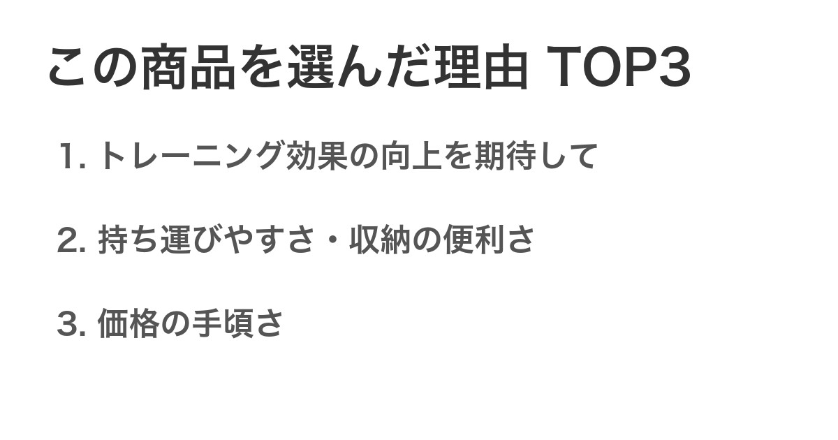 この商品を選んだ理由TOP3