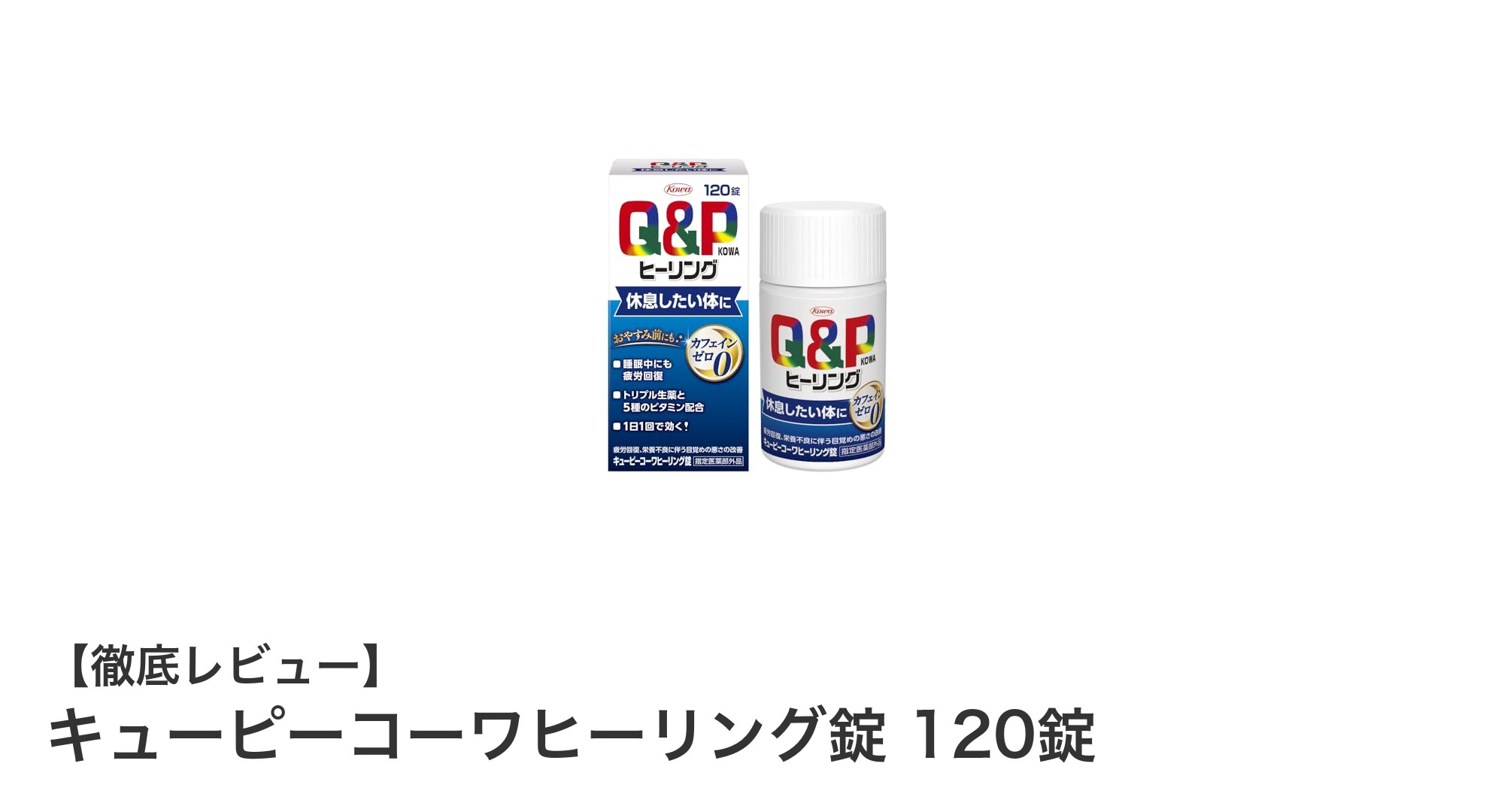疲労回復に最適！カフェインゼロのキューピーコーワヒーリング錠で毎日を元気に