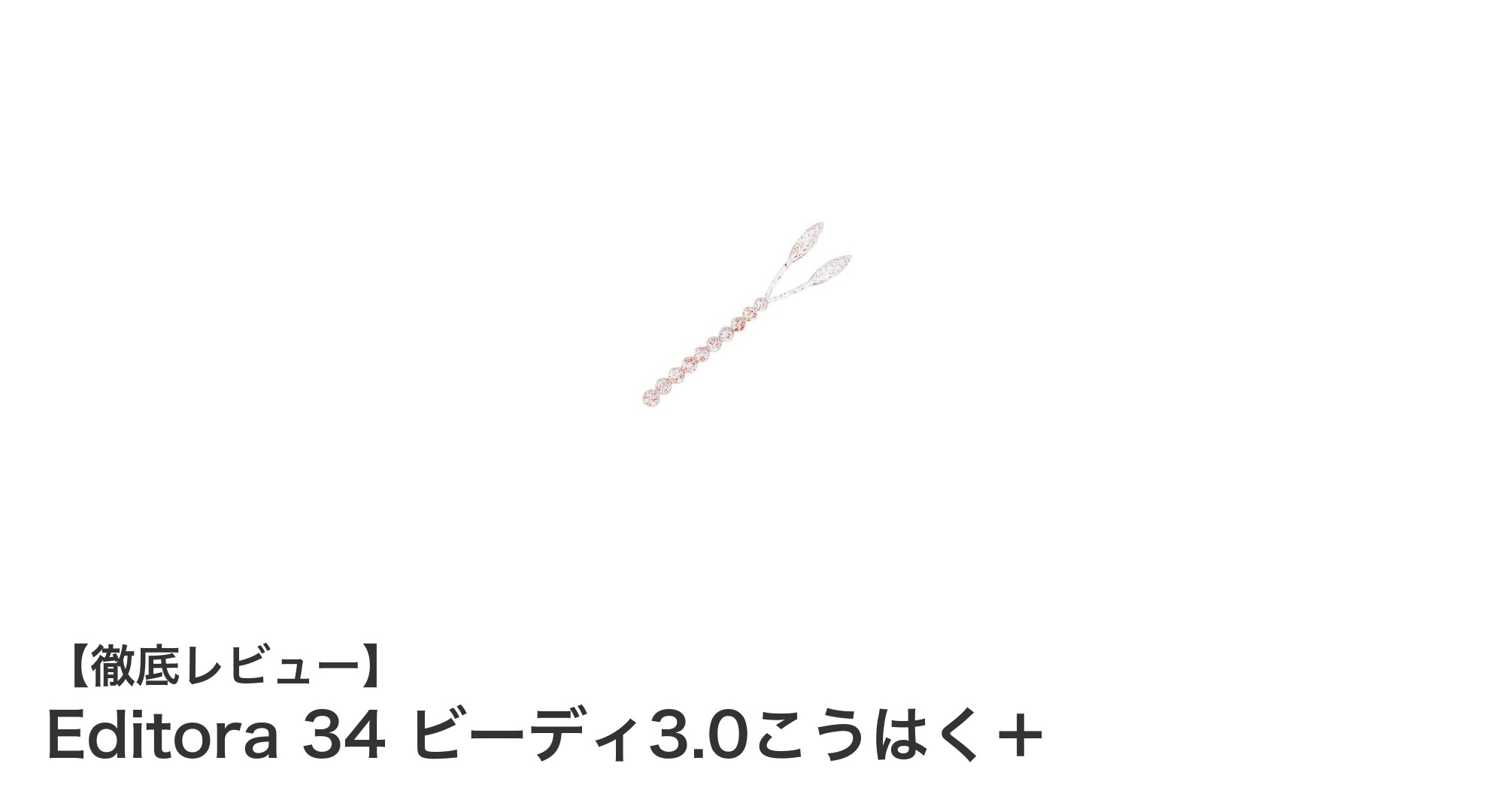 リアルな動きで狙う！Editora 34 ビーディ3.0こうはく＋の魅力とは？