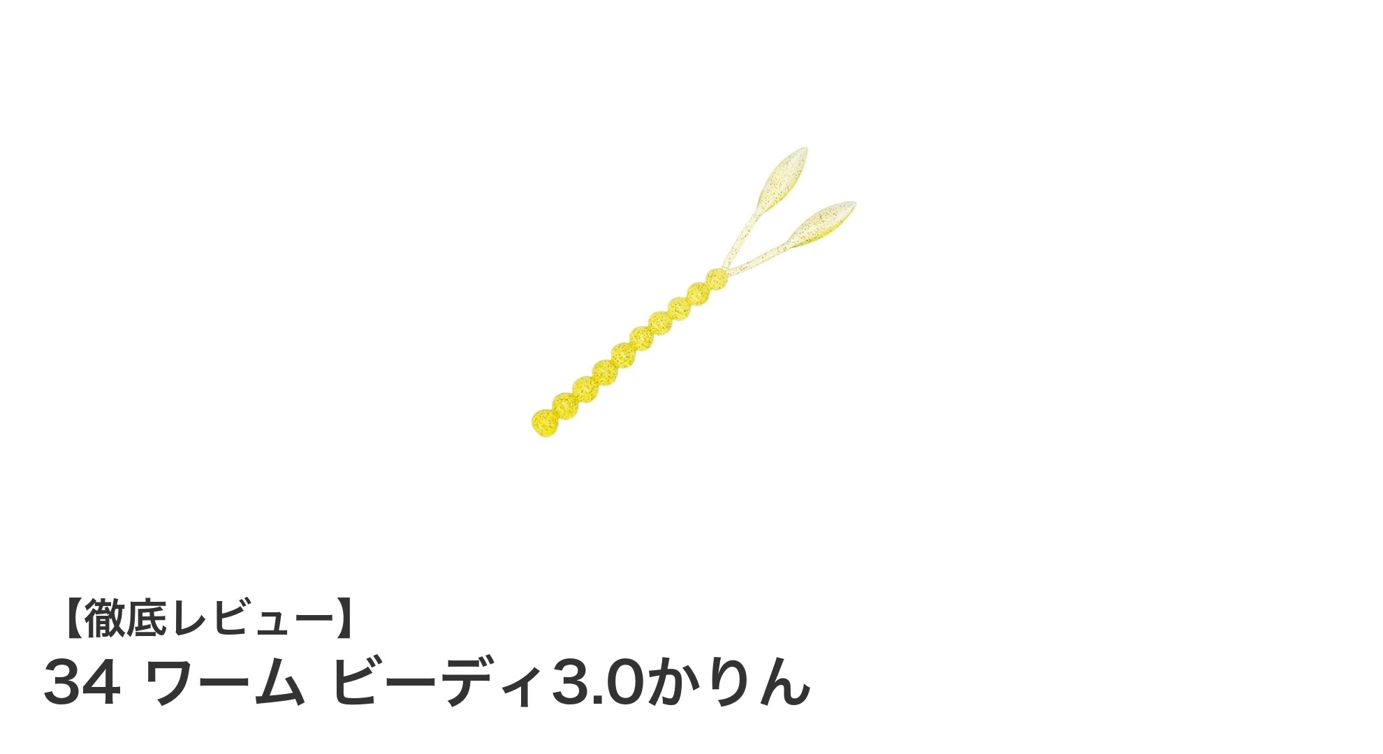 海釣りに最適！34 ワーム ビーディ3.0かりんで釣果アップを狙おう