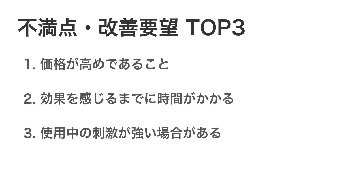 不満点・改善要望TOP3