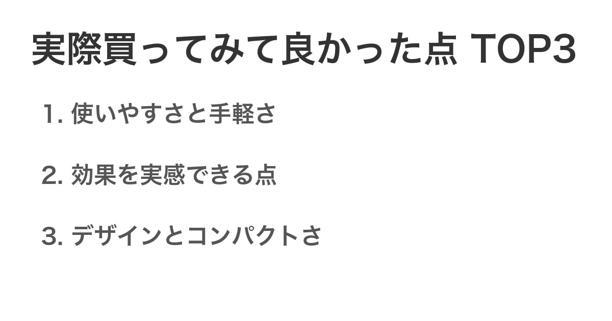 実際買ってみて良かった点TOP3