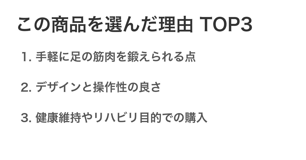 この商品を選んだ理由TOP3