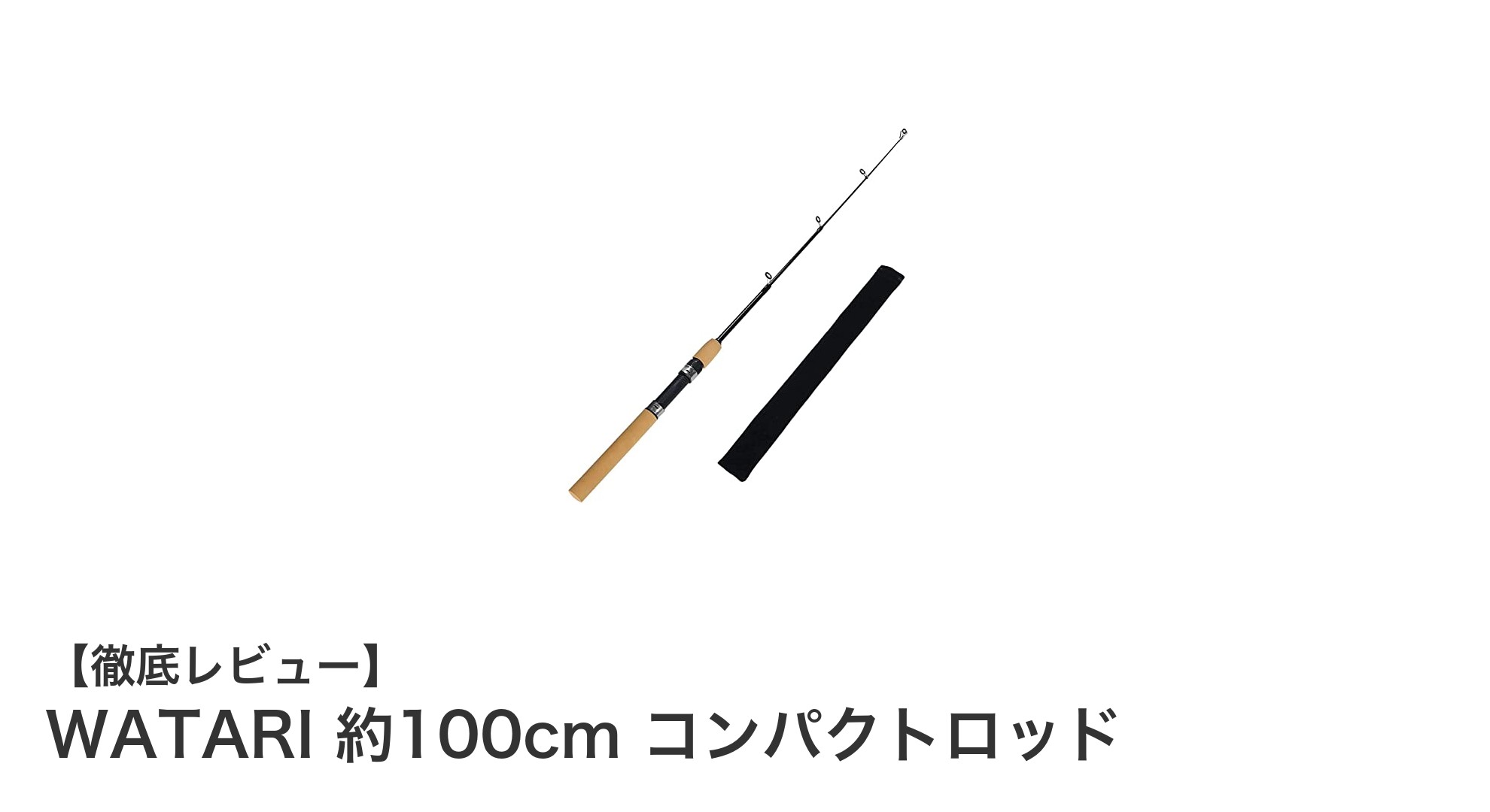 コンパクトで使いやすい!WATARIの約100cm穴釣りロッドの魅力とは?