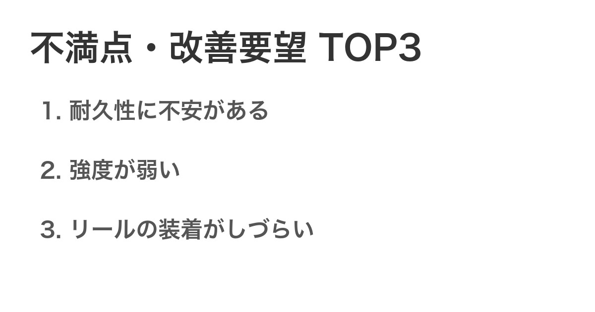 不満点・改善要望TOP3