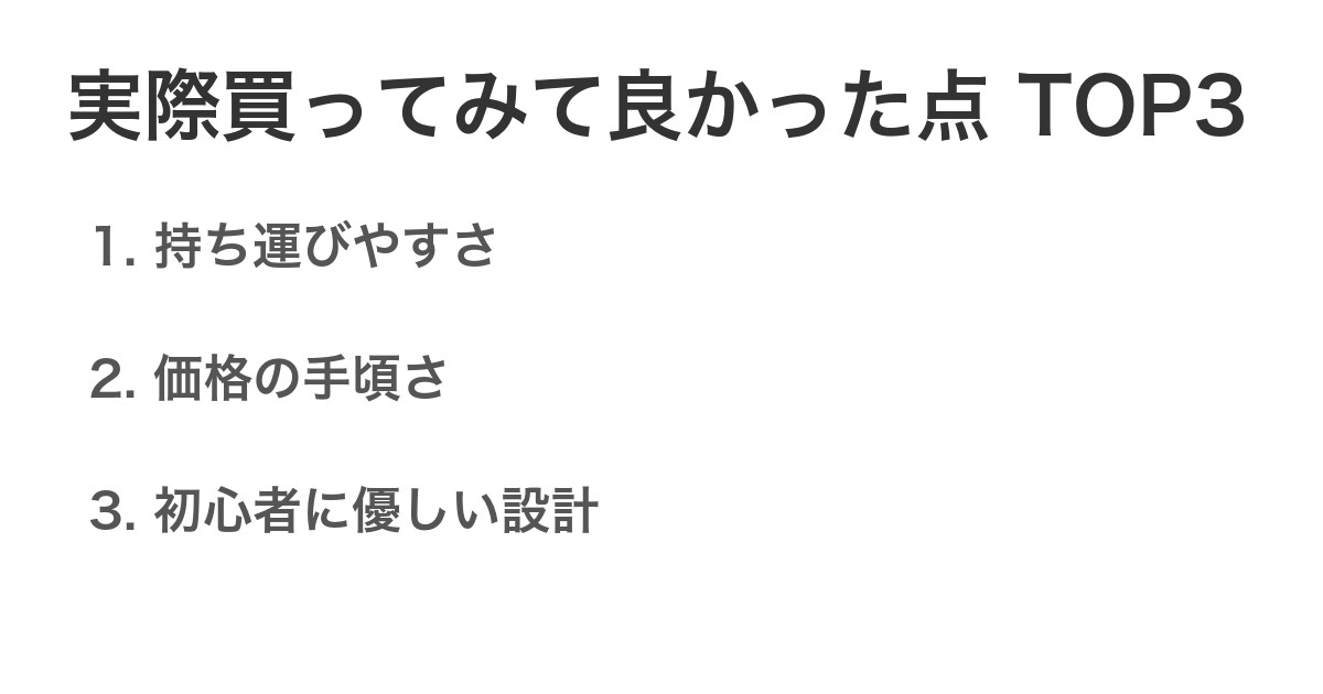 実際買ってみて良かった点TOP3