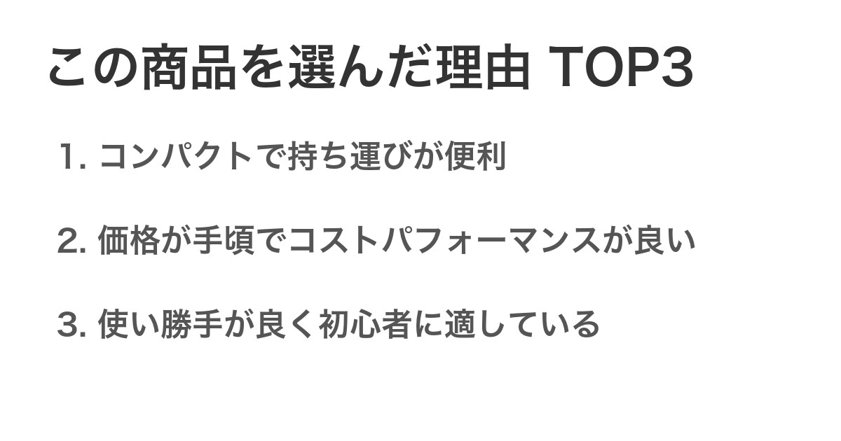 この商品を選んだ理由TOP3