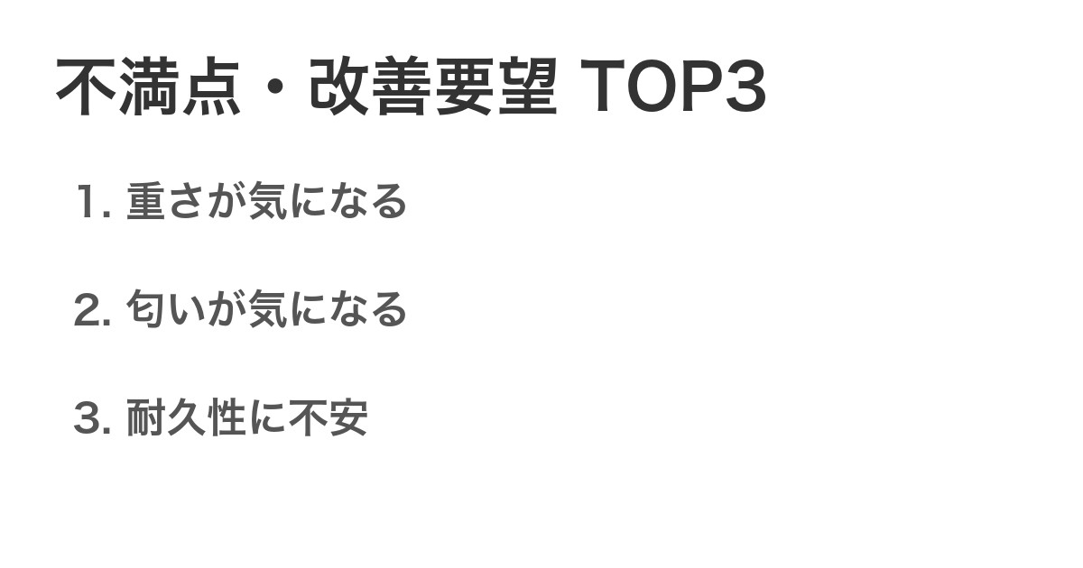 不満点・改善要望TOP3
