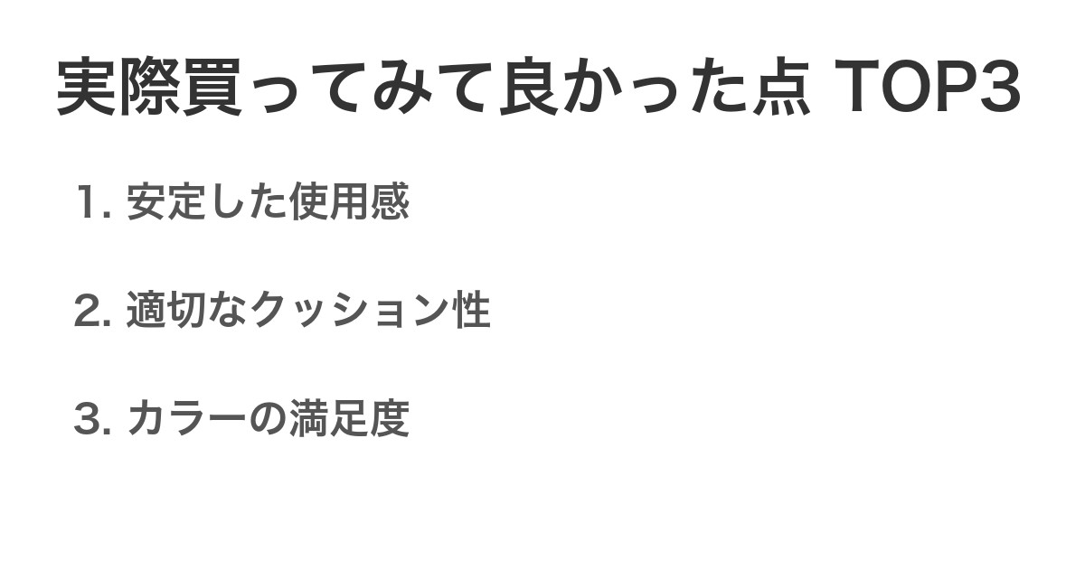 実際買ってみて良かった点TOP3