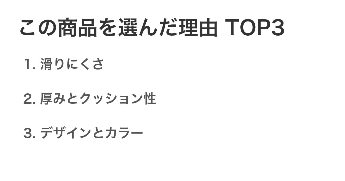 この商品を選んだ理由TOP3