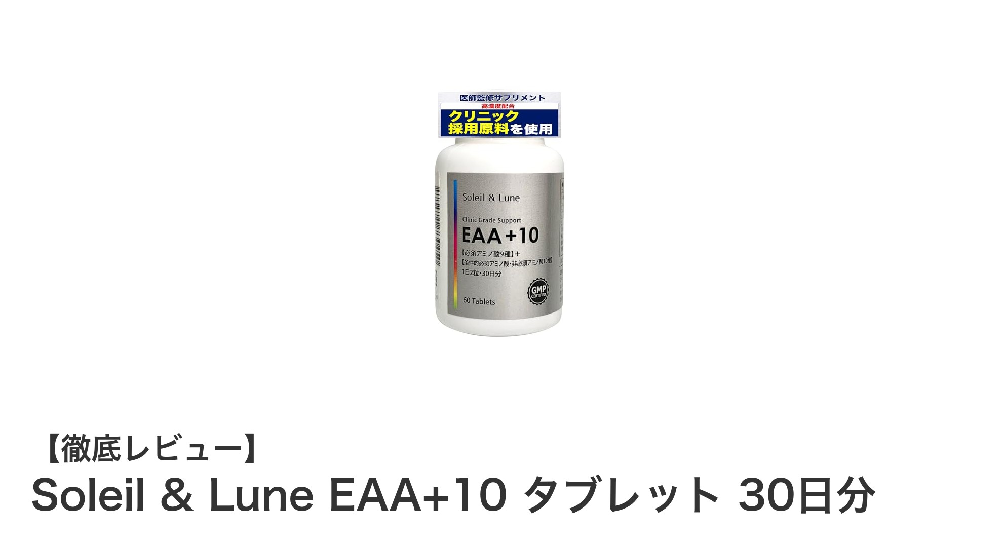 体づくりをサポートするSoleil & Luneの高濃度EAA+10タブレットで毎日をもっと元気に！
