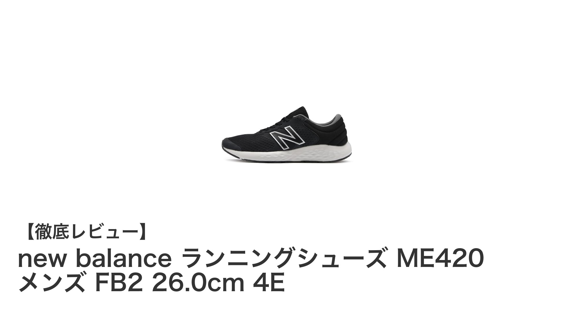 new balance ME420 メンズランニングシューズで快適トレーニングを実現！