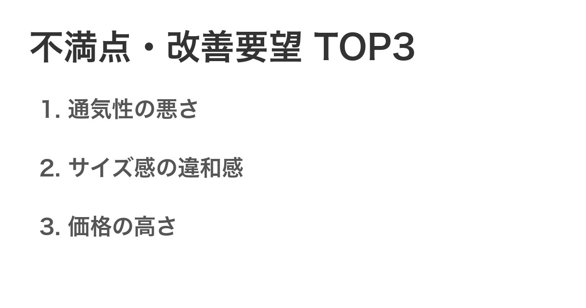 不満点・改善要望TOP3