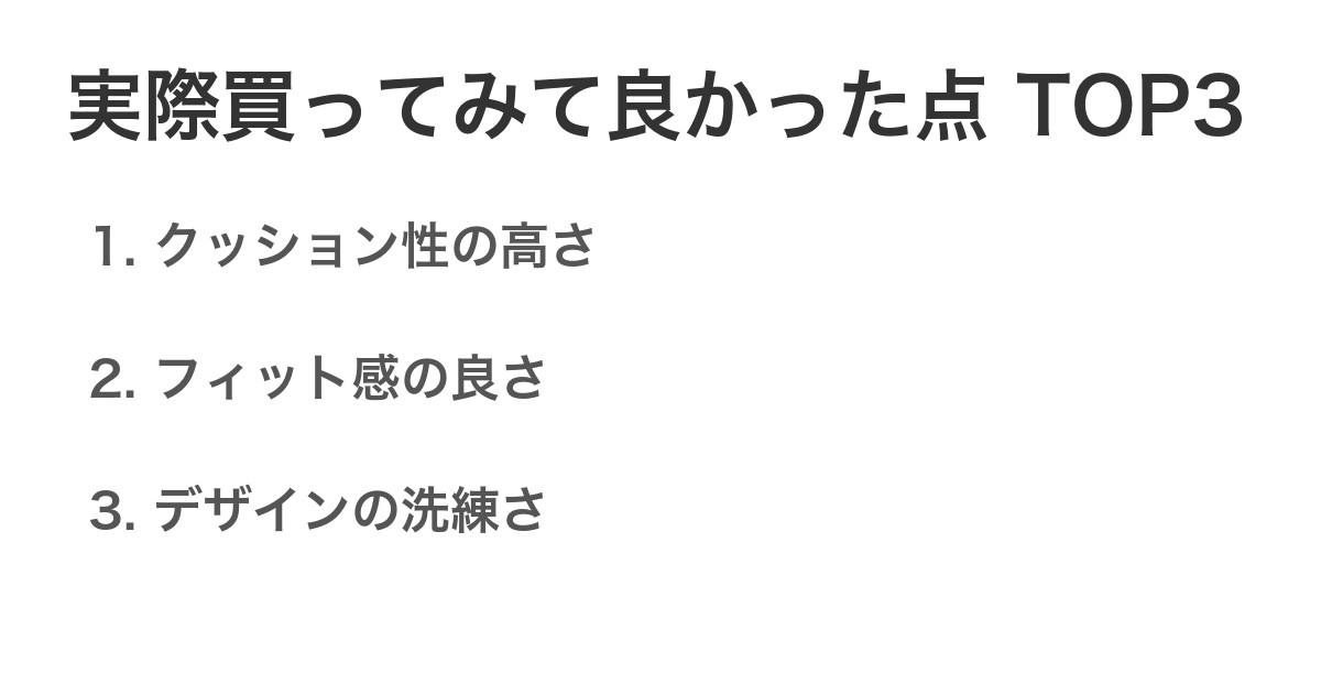 実際買ってみて良かった点TOP3