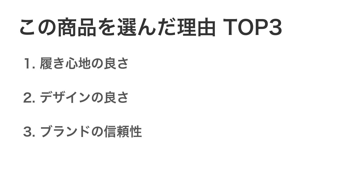 この商品を選んだ理由TOP3
