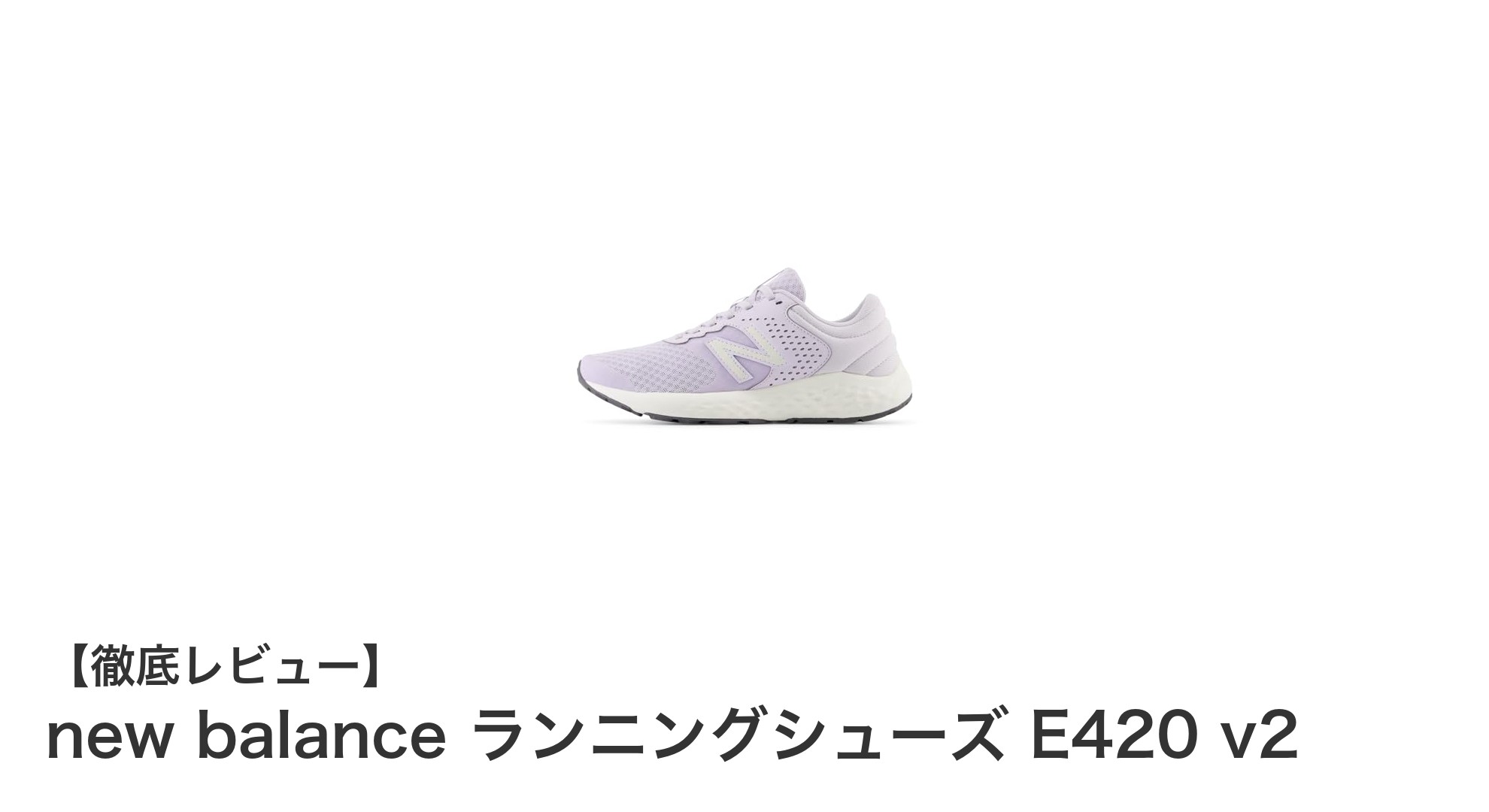 幅広設計で快適!new balance E420 v2 レディースランニングシューズの魅力