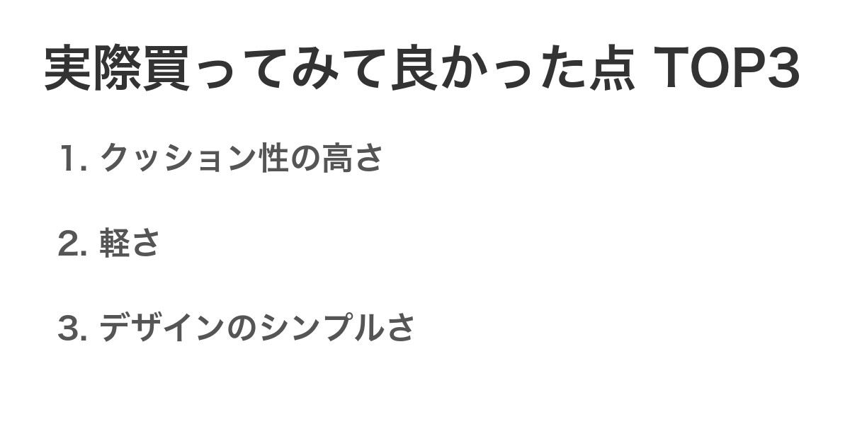 実際買ってみて良かった点TOP3