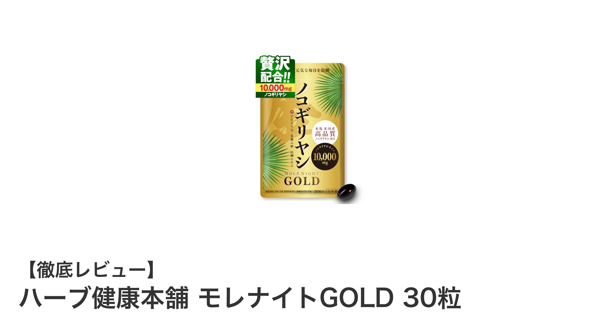 高品質ノコギリヤシオイル配合！ハーブ健康本舗のモレナイトGOLDで毎日をサポート