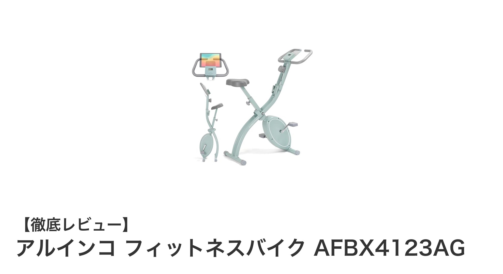 折りたたみ&軽量設計で快適!アルインコの家庭用フィットネスバイクAFBX4123AGを徹底解説