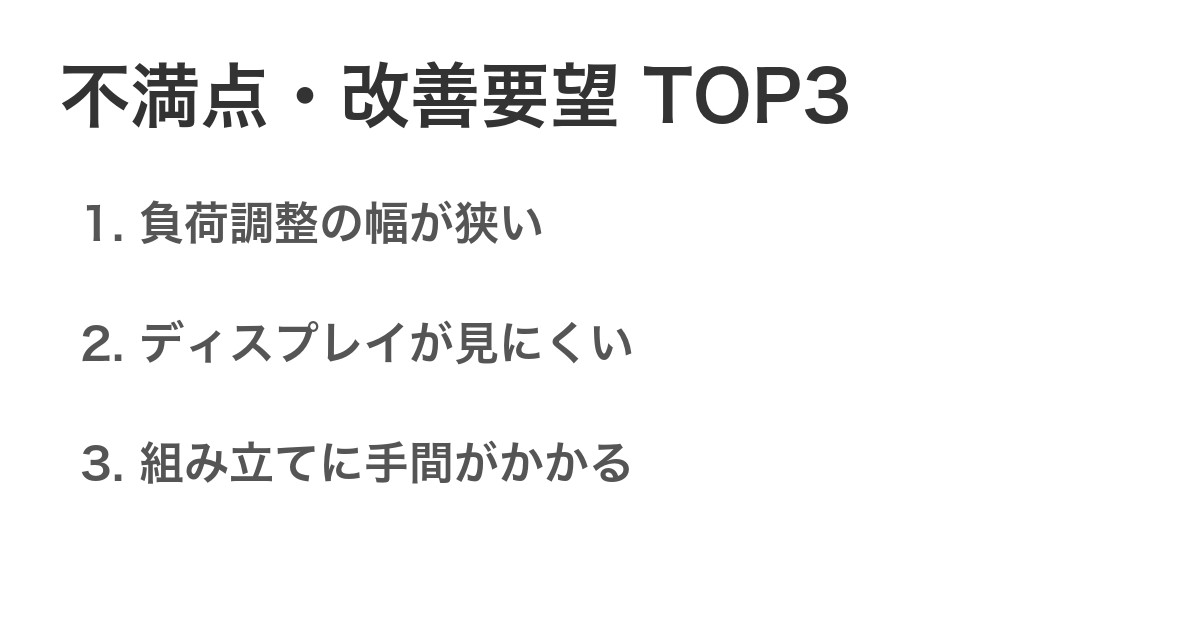 不満点・改善要望TOP3