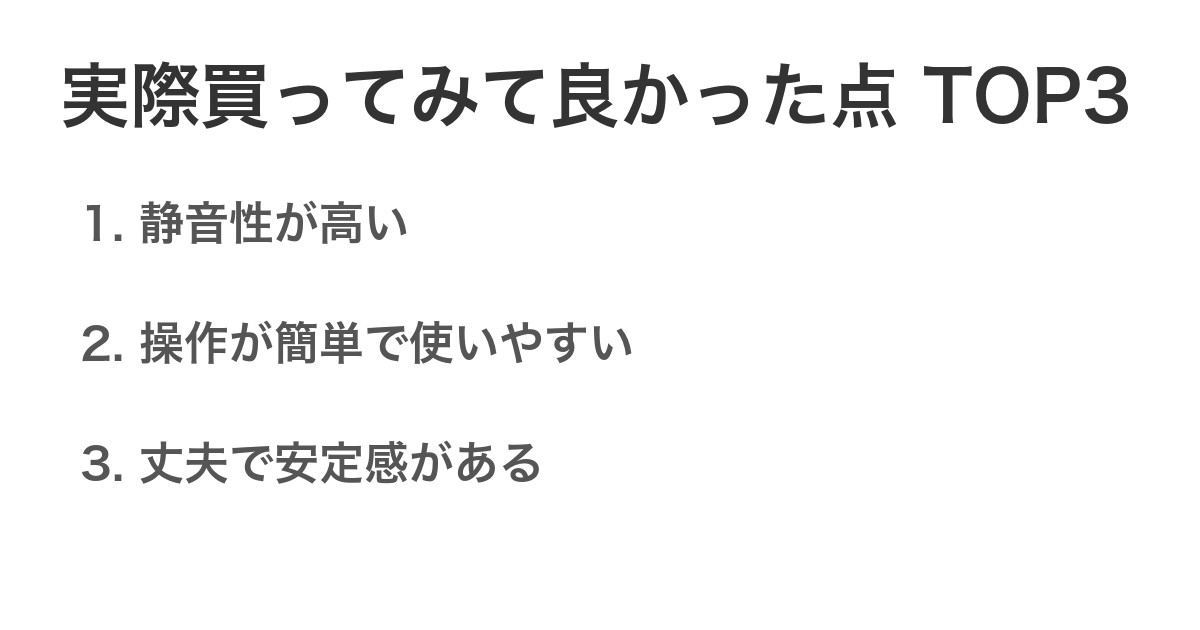 実際買ってみて良かった点TOP3