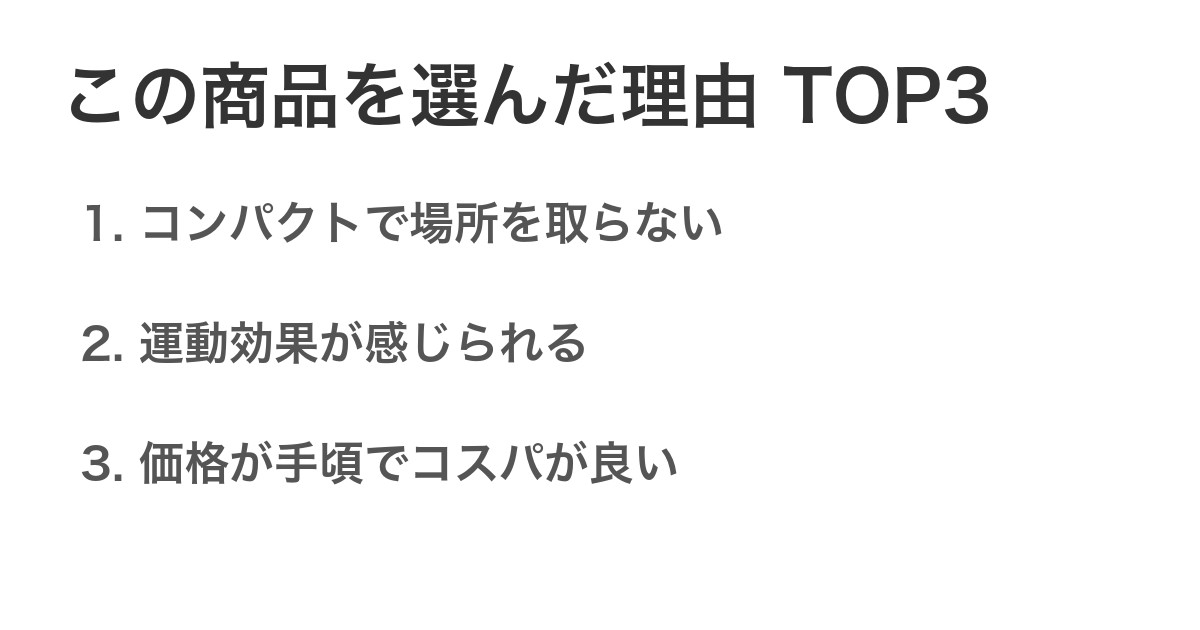 この商品を選んだ理由TOP3