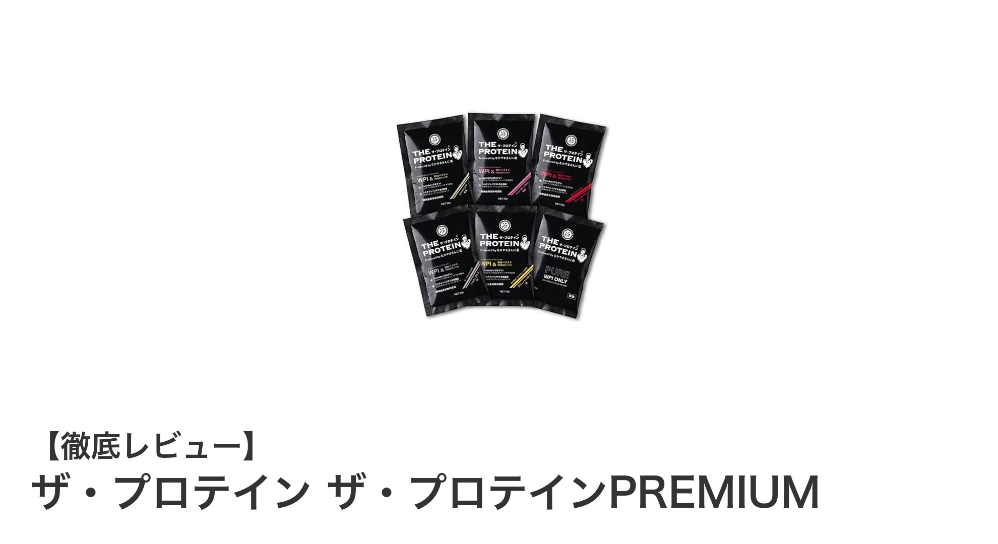 高純度WPI使用！乳酸菌と卵白ペプチド配合の体に優しいプロテインセット