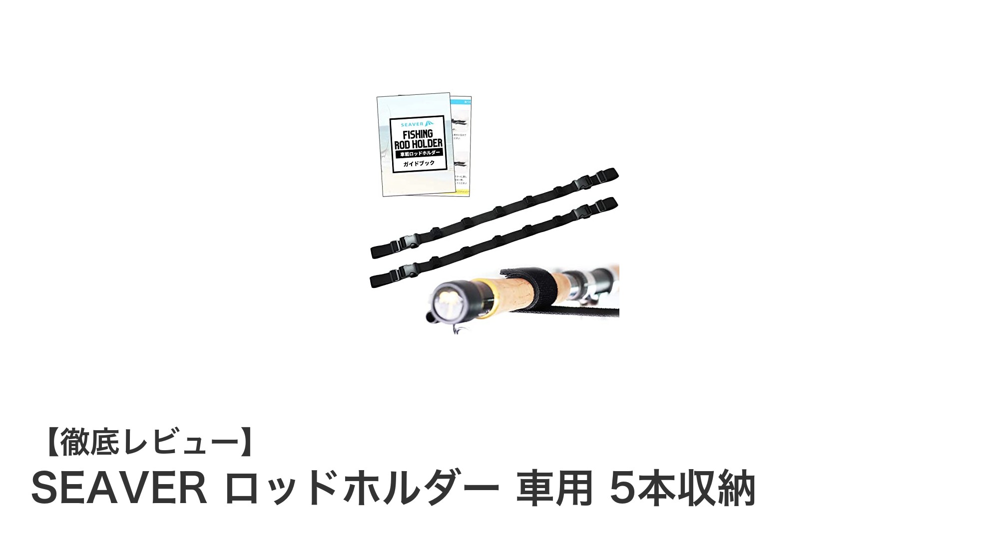車内で釣り竿をスマートに収納！SEAVERのナイロン製ロッドホルダー5本用レビュー