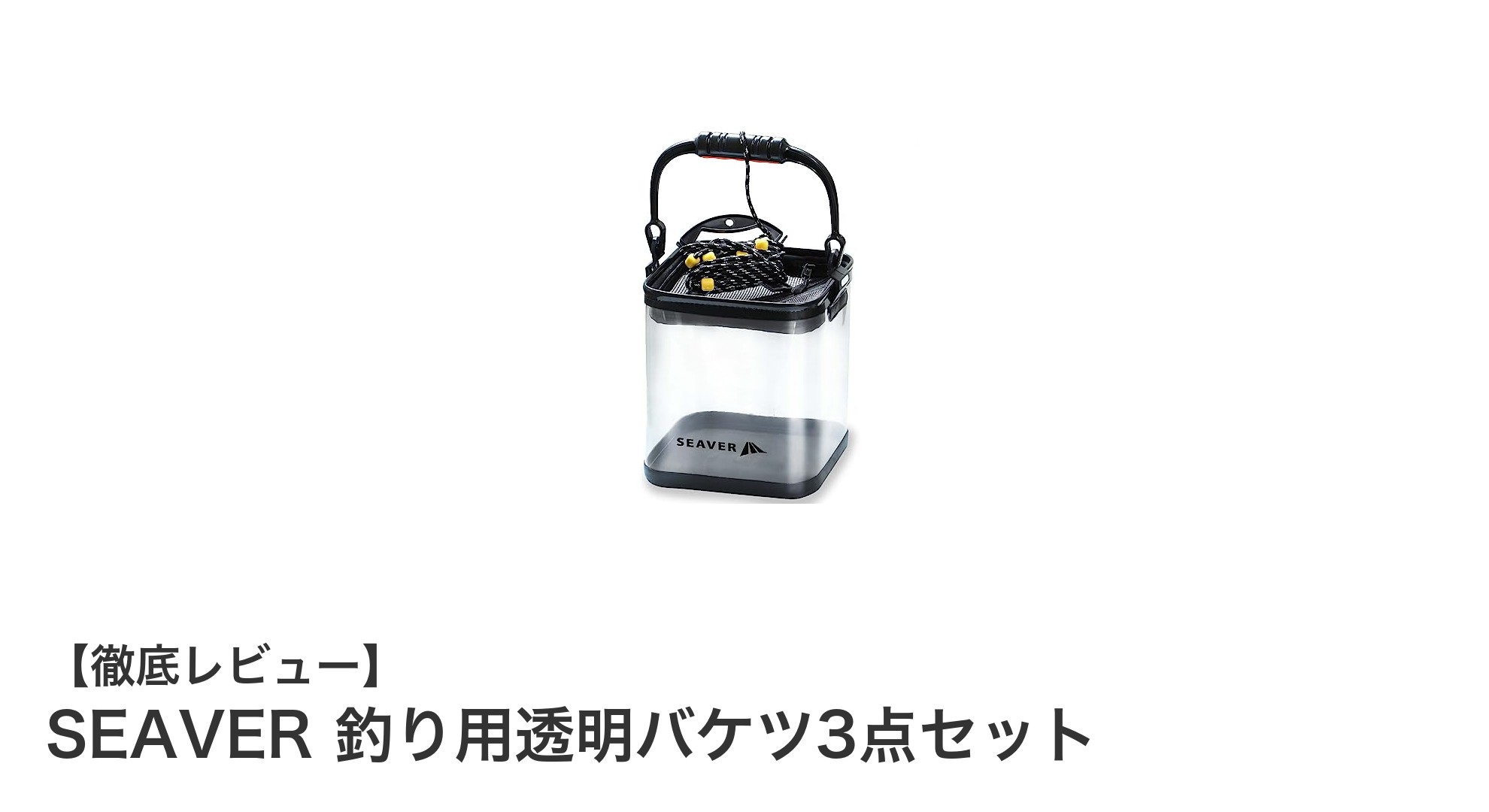 釣りをもっと快適に！SEAVER透明バケツ3点セットでスマートフィッシング