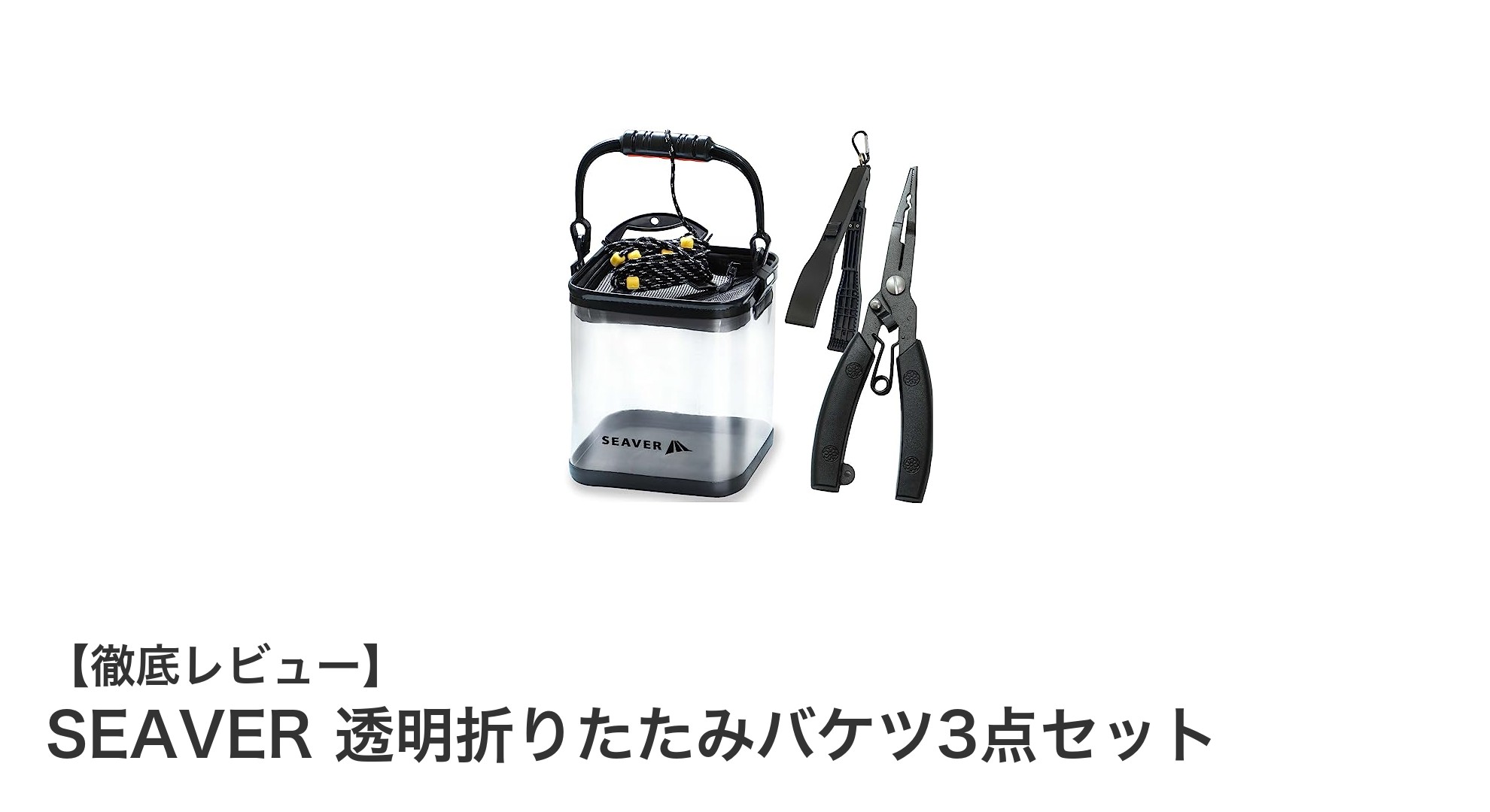 釣りを快適にする！SEAVER透明折りたたみバケツ3点セットの魅力を徹底解説