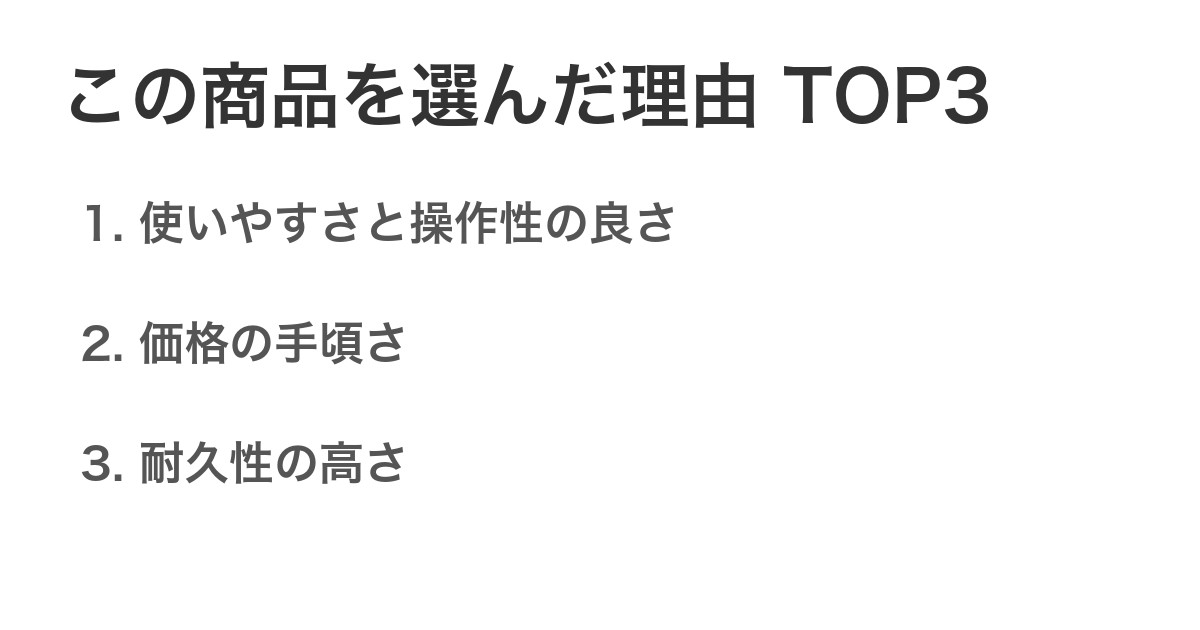 この商品を選んだ理由TOP3