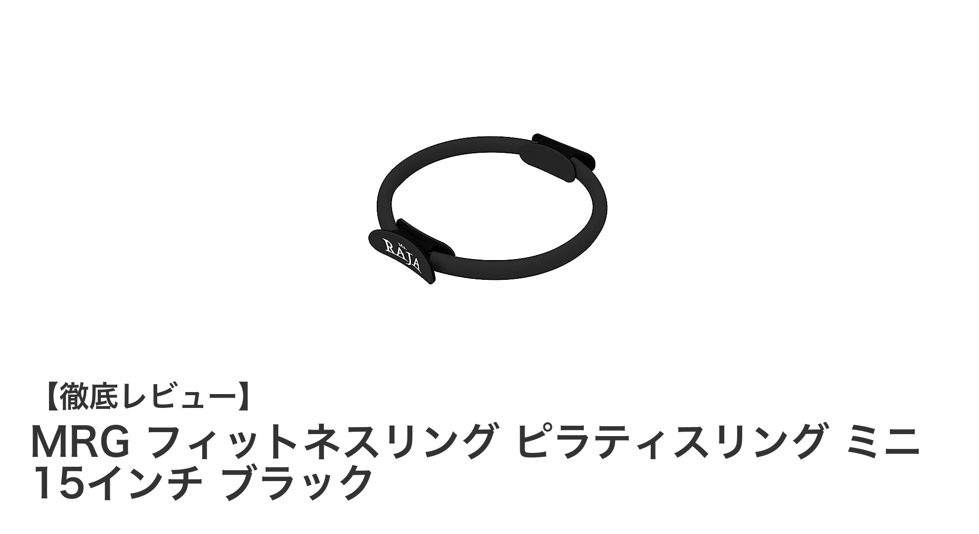 自宅で簡単シェイプアップ！MRGフィットネスリングで体幹強化を始めよう