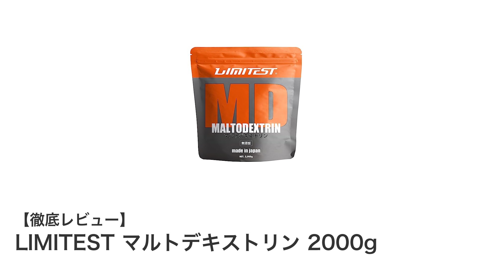 高品質＆無添加！LIMITESTの国産マルトデキストリン2000gで健康サポート