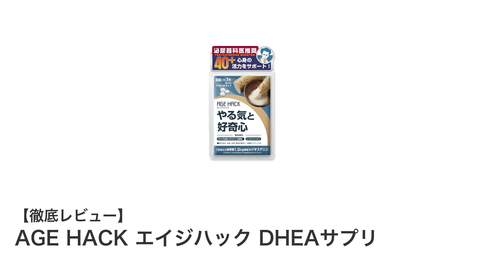 自然由来の力で心身をサポート！AGE HACK エイジハック DHEAサプリの魅力とは？