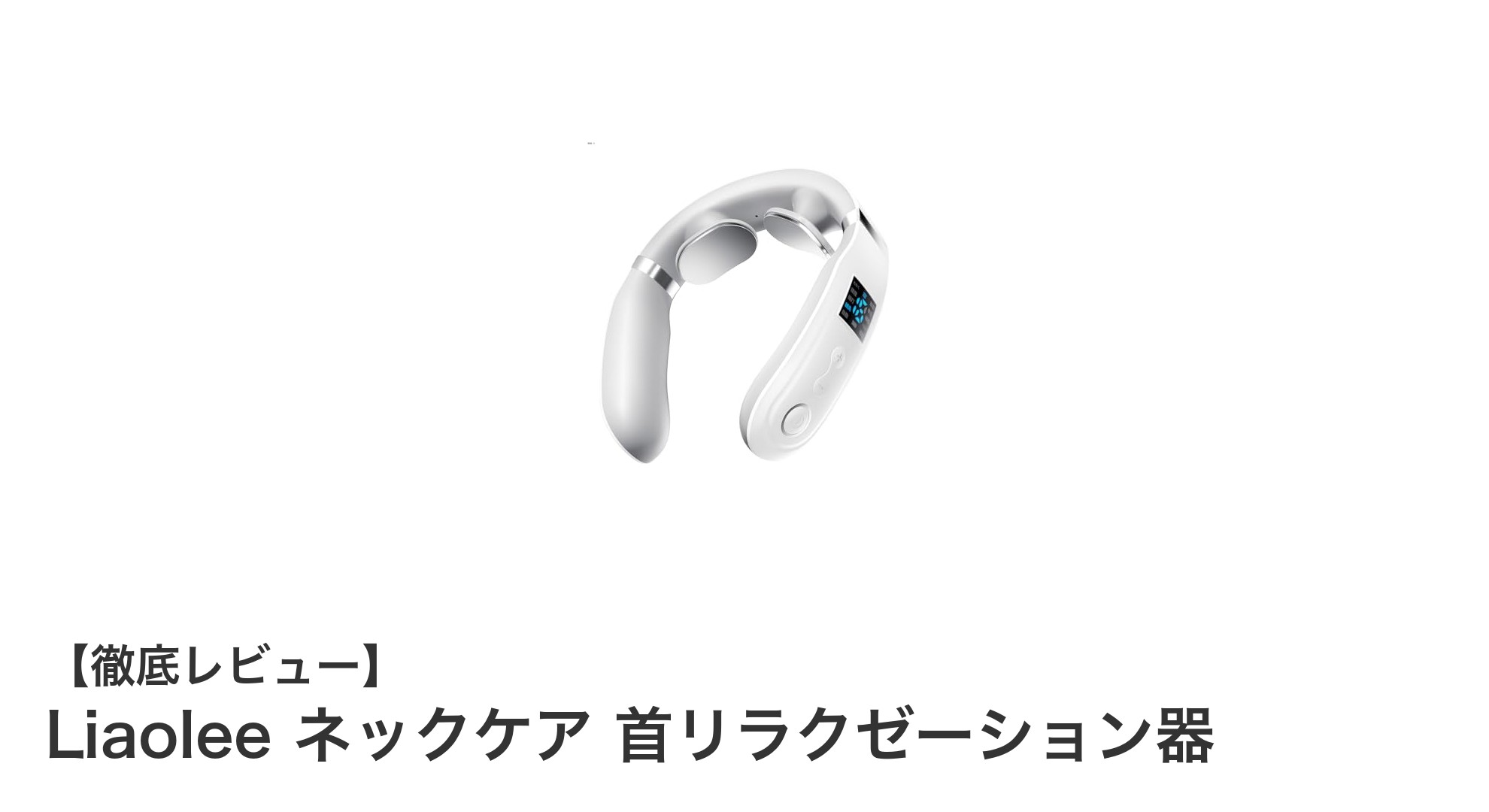 首の疲れに革新！Liaoleeのコードレスネックマッサージャーで深部ケアを実現