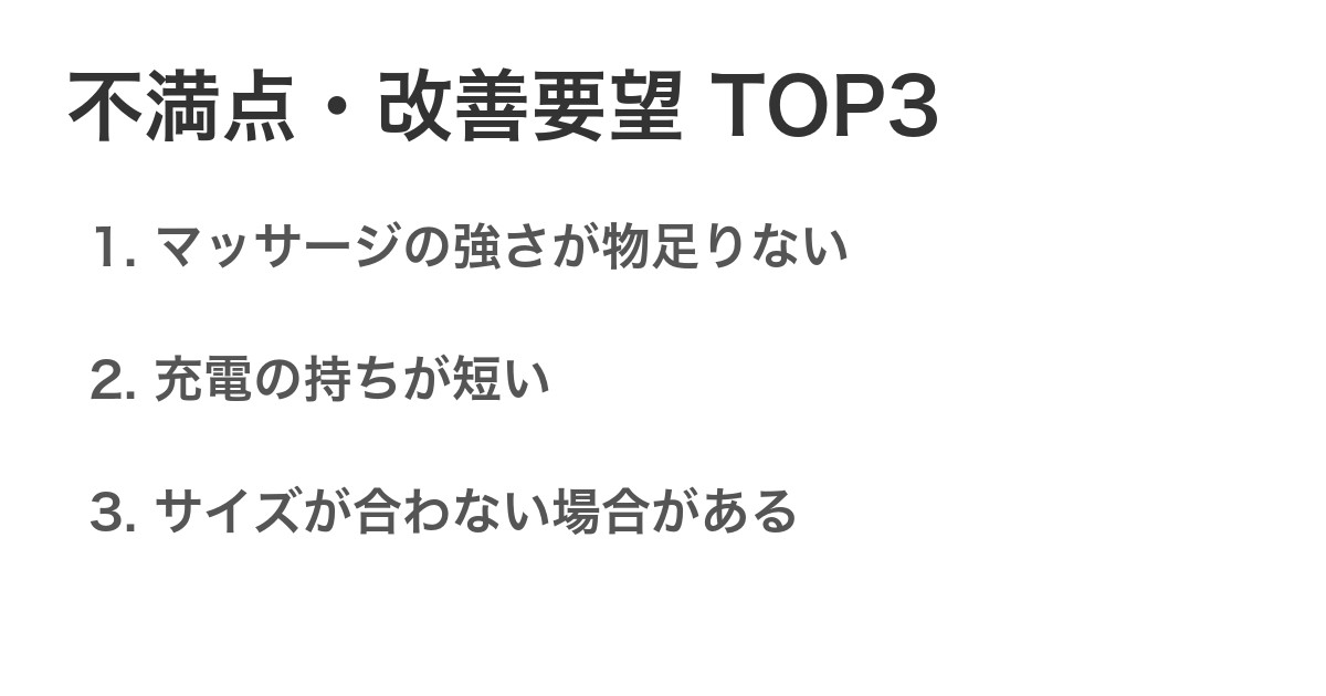 不満点・改善要望TOP3