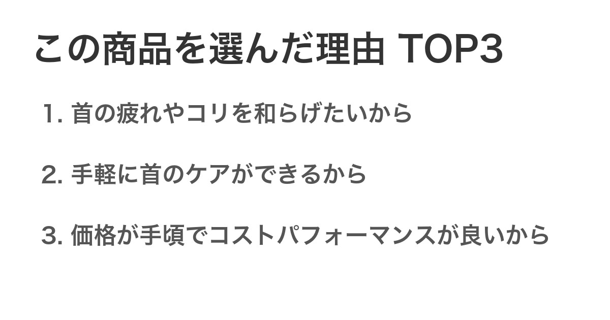 この商品を選んだ理由TOP3